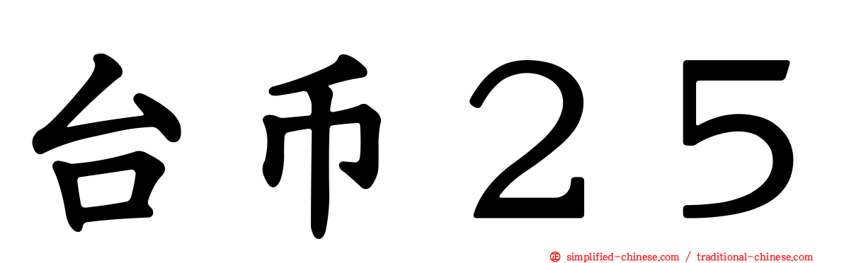 台币２５