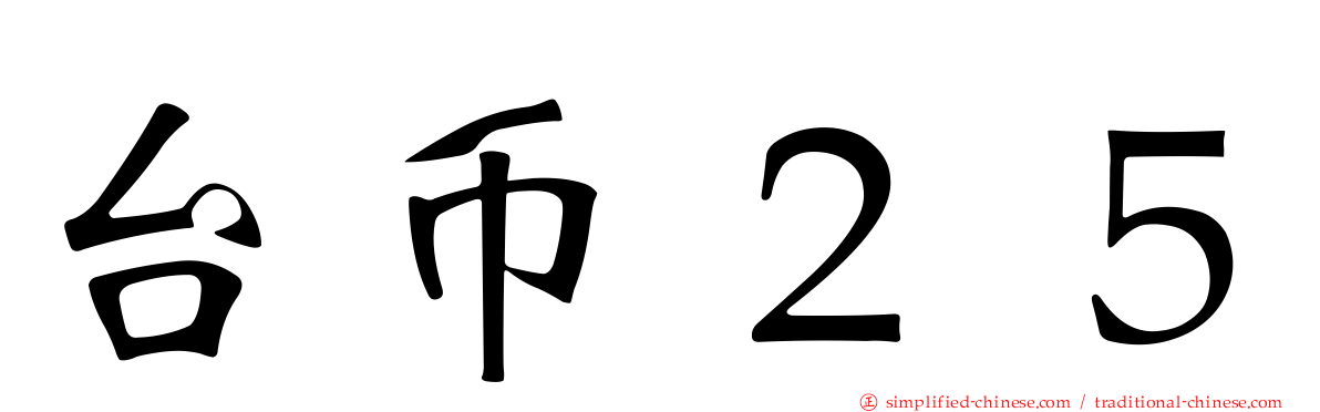 台币２５