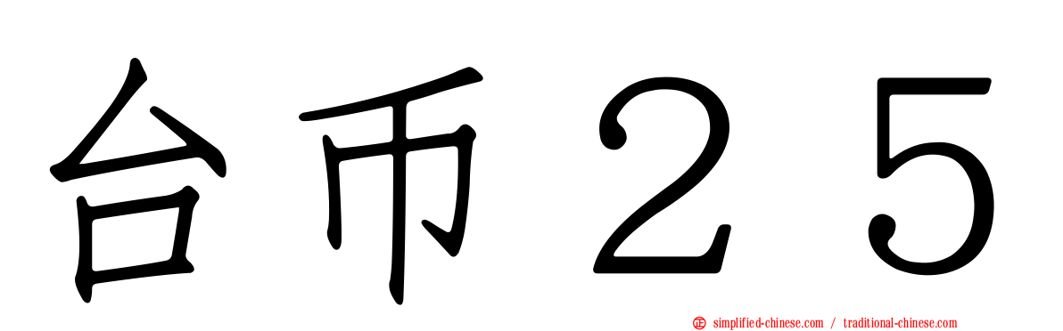 台币２５