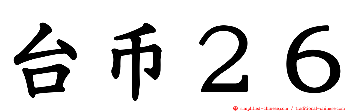 台币２６