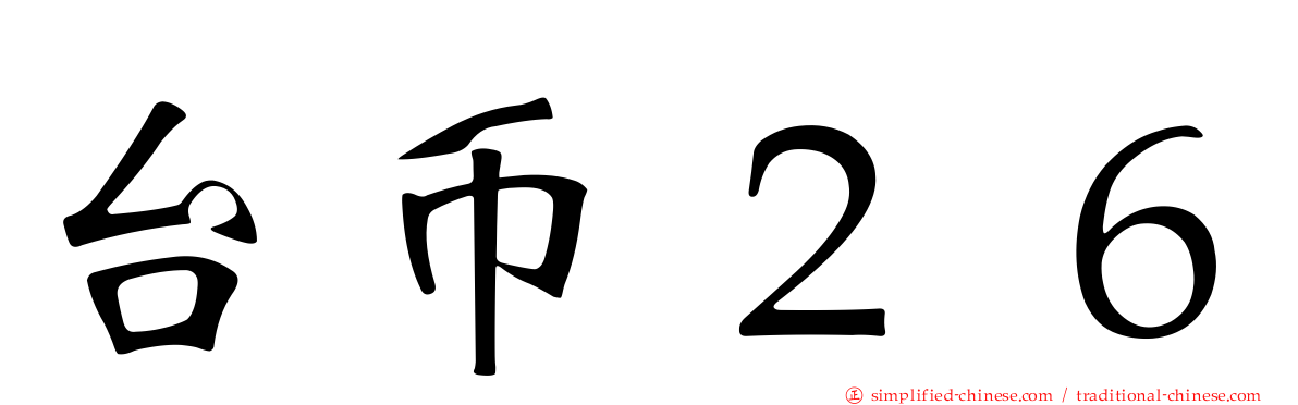 台币２６