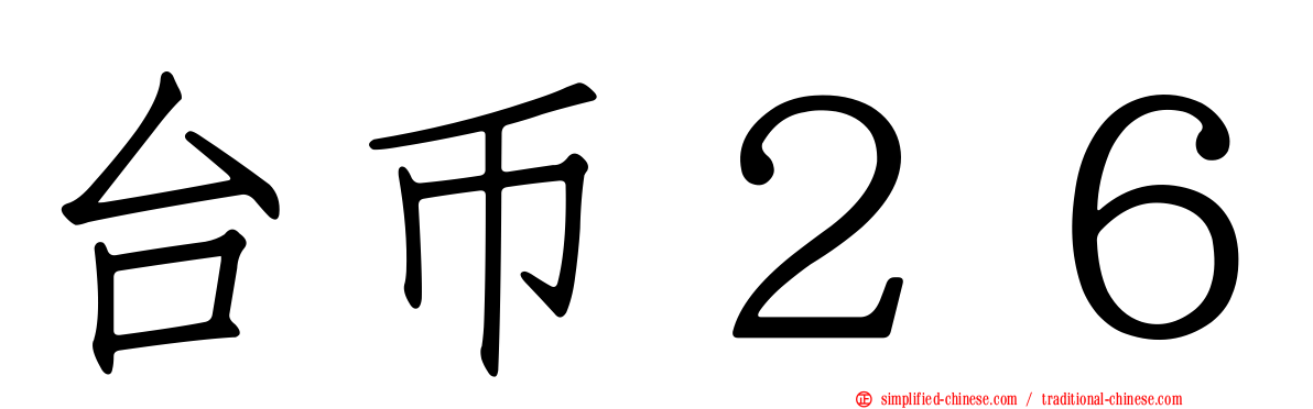 台币２６