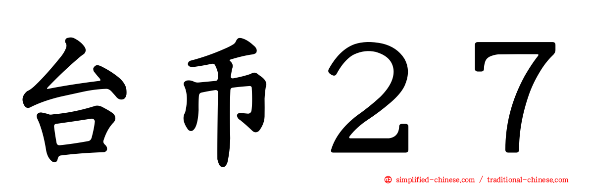 台币２７