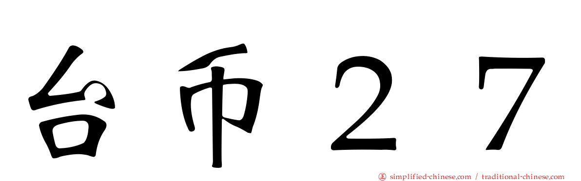 台币２７