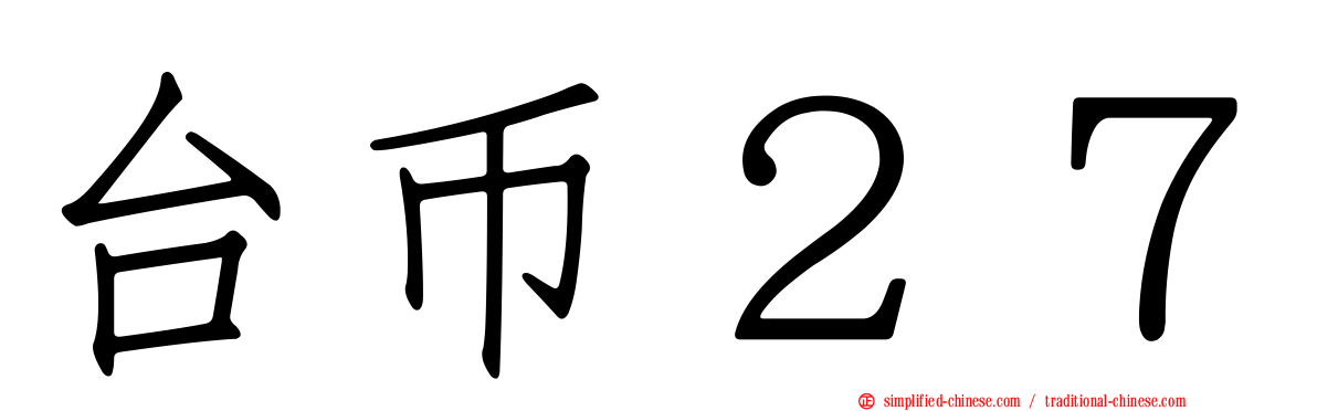 台币２７