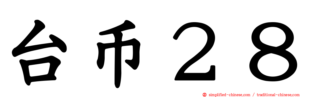 台币２８