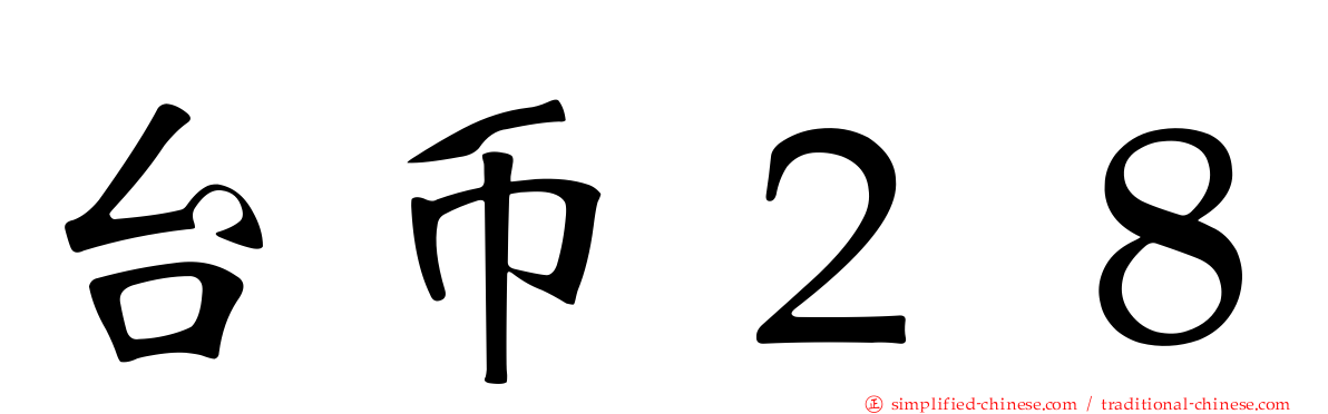 台币２８