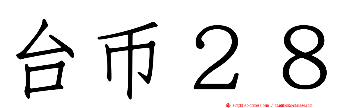 台币２８