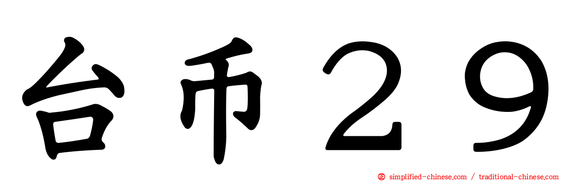 台币２９