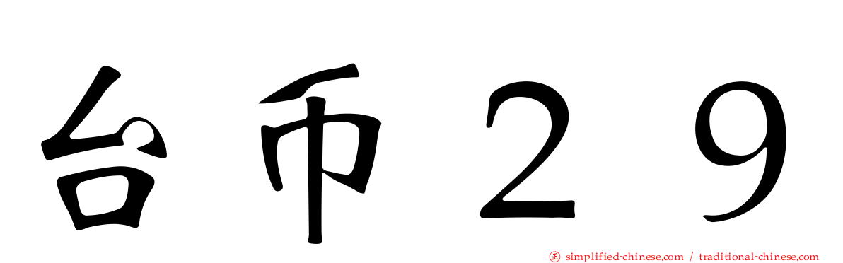 台币２９