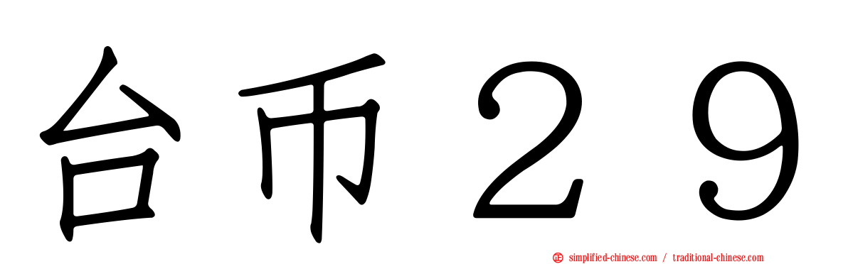 台币２９