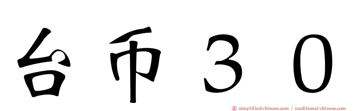 台币３０