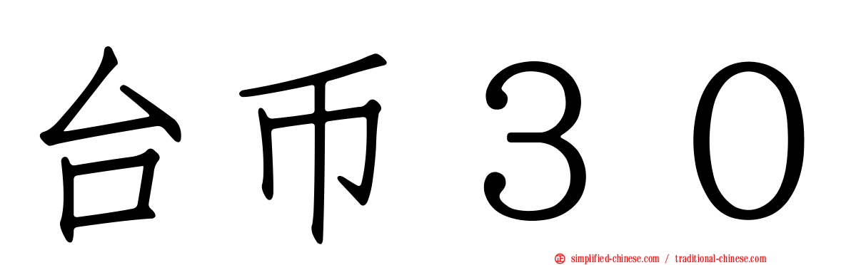 台币３０