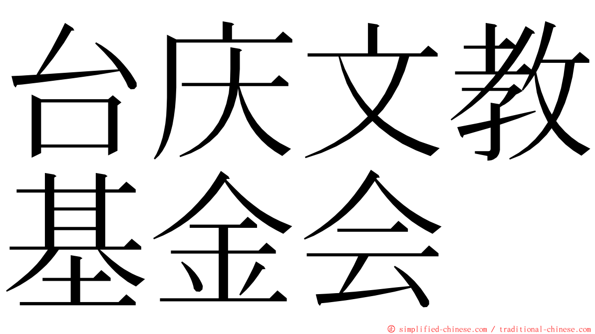 台庆文教基金会 ming font