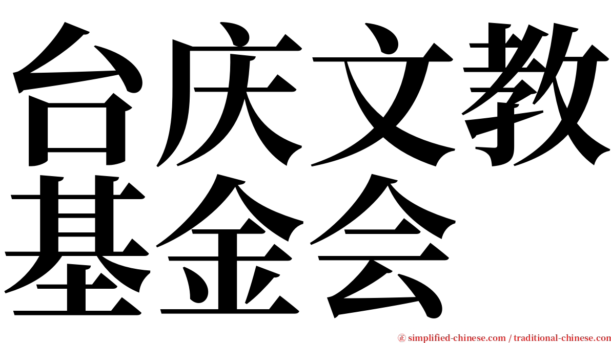 台庆文教基金会 serif font