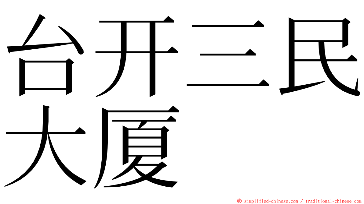 台开三民大厦 ming font