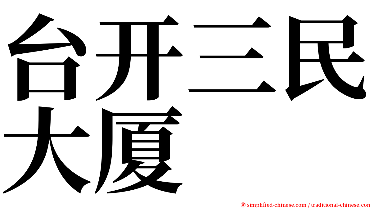 台开三民大厦 serif font