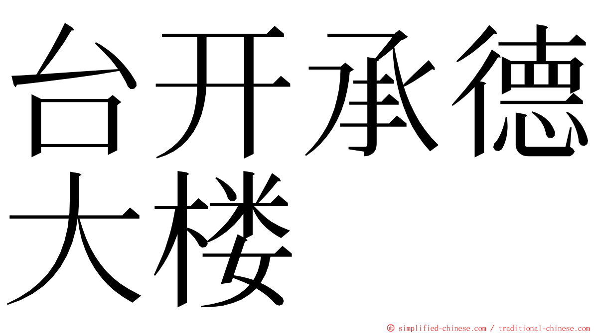 台开承德大楼 ming font