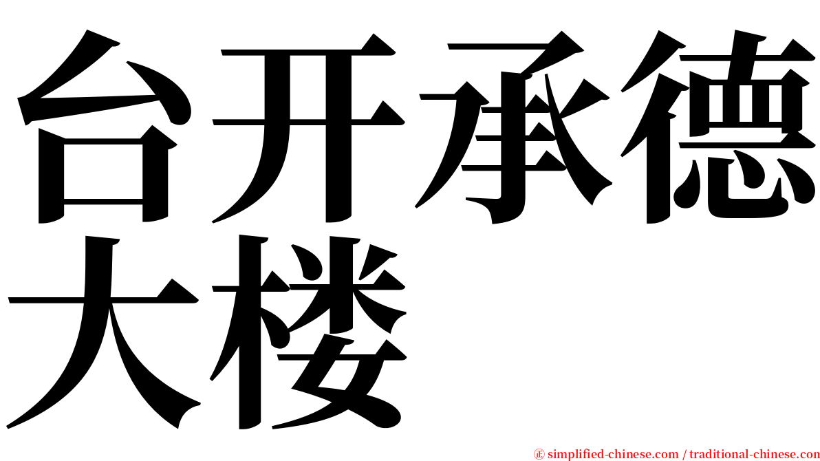 台开承德大楼 serif font