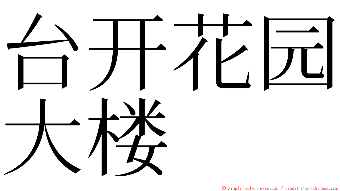 台开花园大楼 ming font