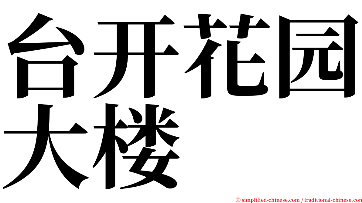 台开花园大楼 serif font