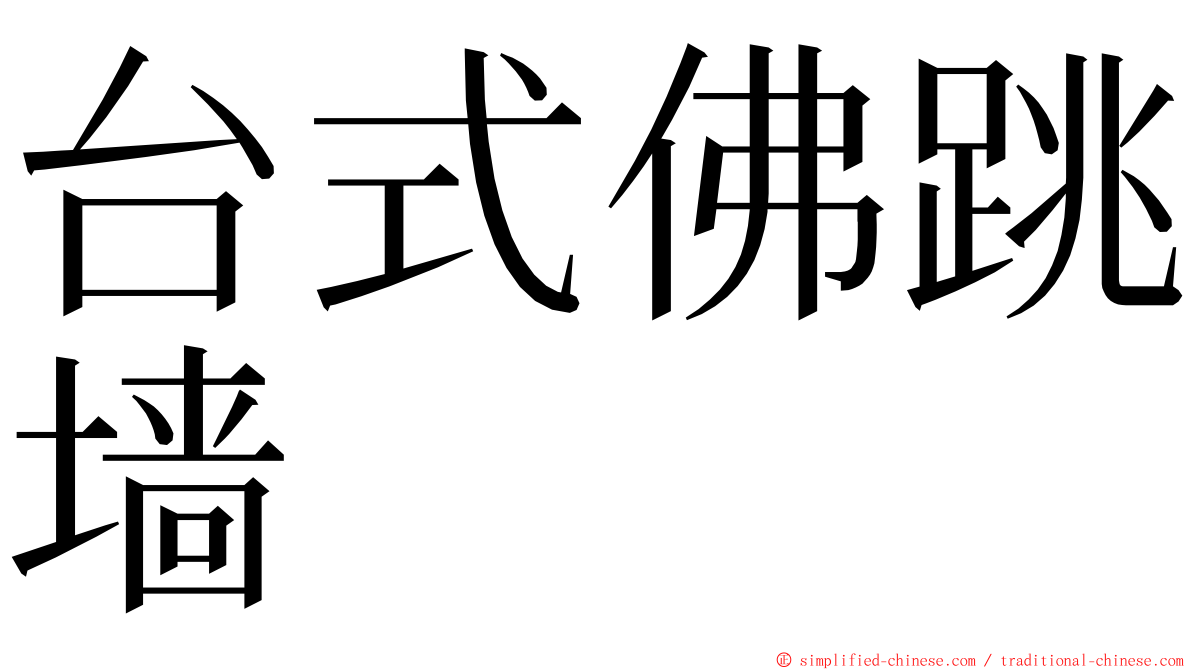 台式佛跳墙 ming font