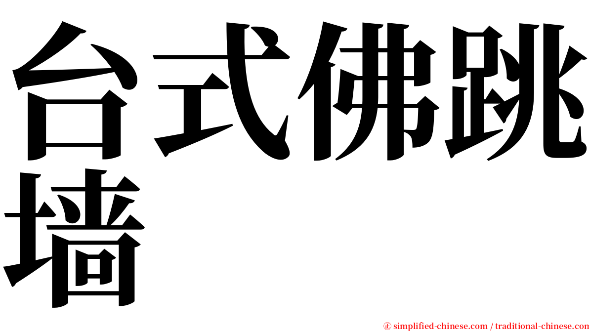 台式佛跳墙 serif font