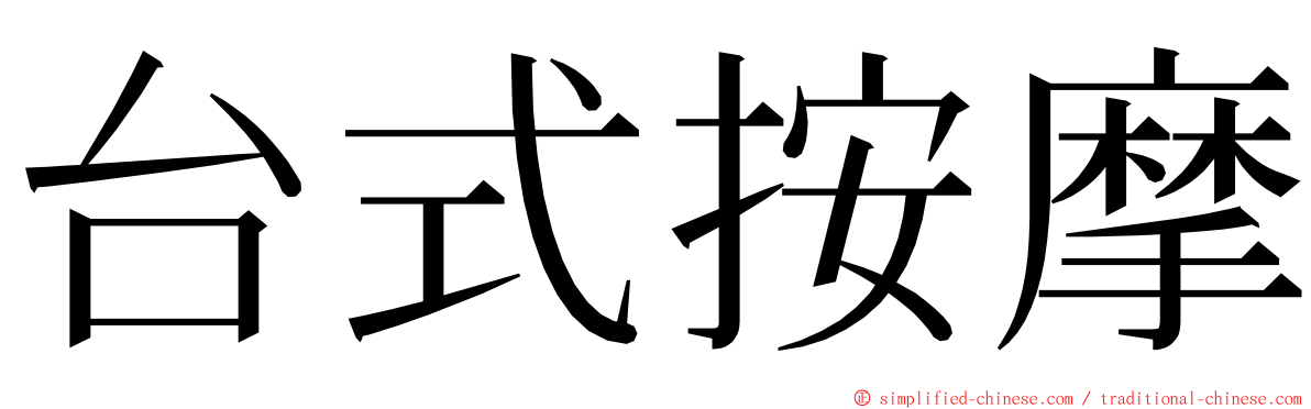 台式按摩 ming font