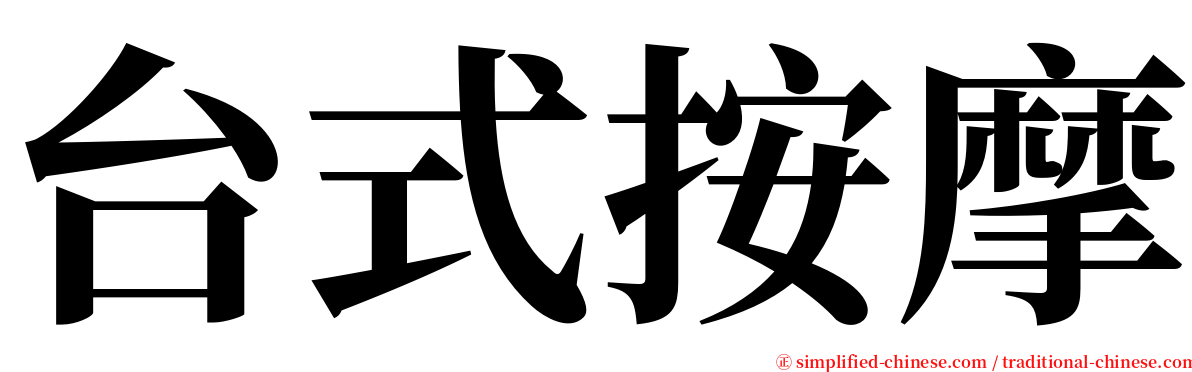 台式按摩 serif font