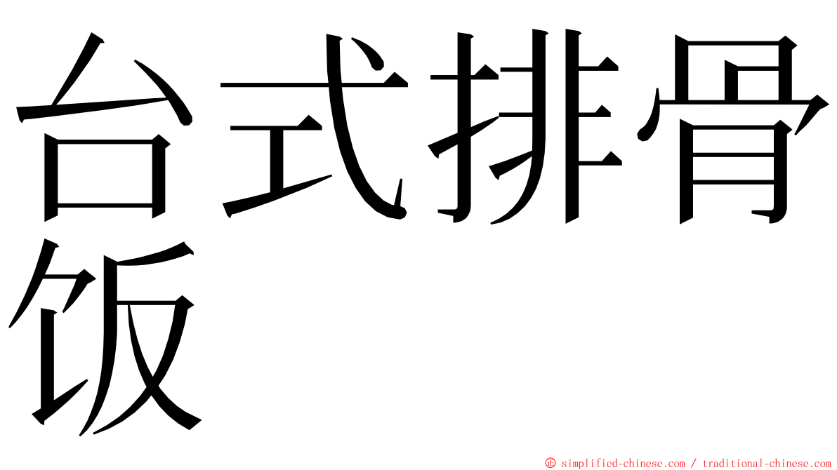 台式排骨饭 ming font