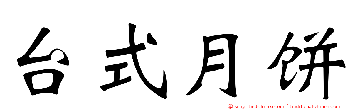 台式月饼