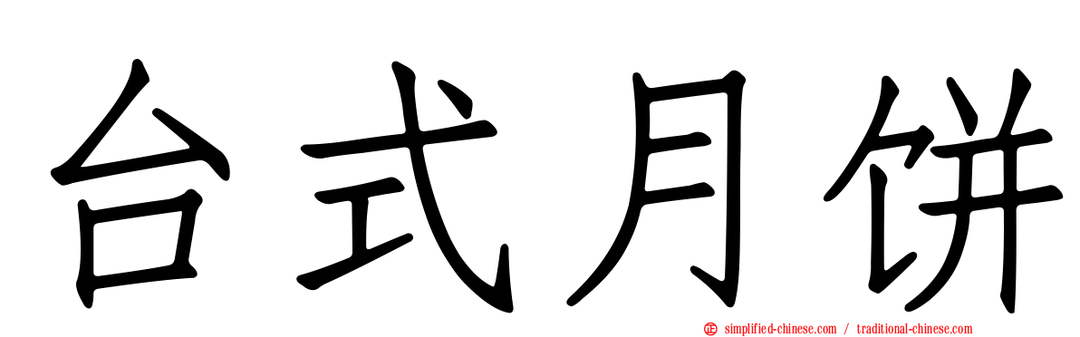 台式月饼