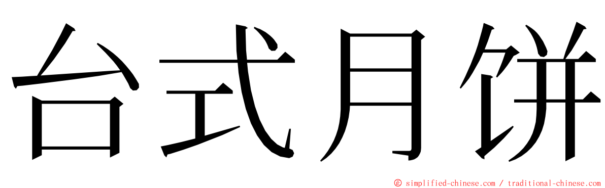 台式月饼 ming font