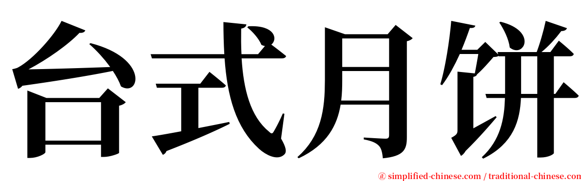 台式月饼 serif font