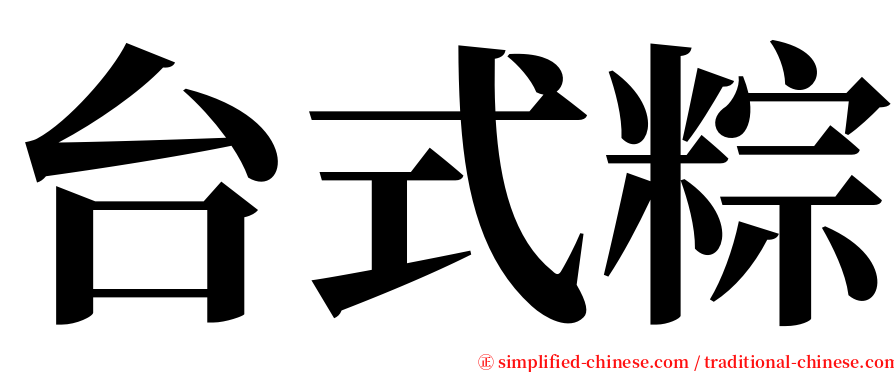 台式粽 serif font