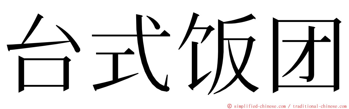台式饭团 ming font