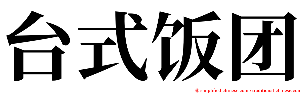 台式饭团 serif font