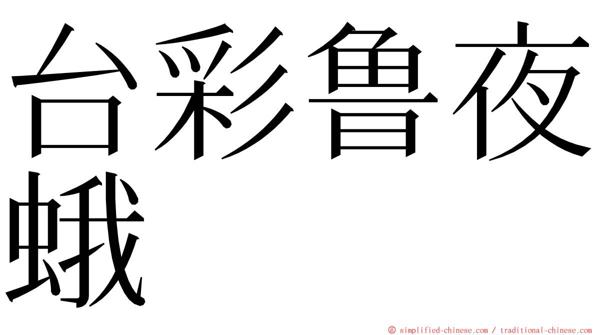 台彩鲁夜蛾 ming font