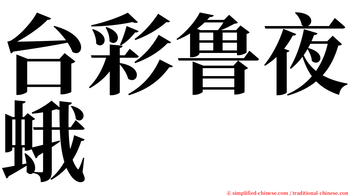 台彩鲁夜蛾 serif font