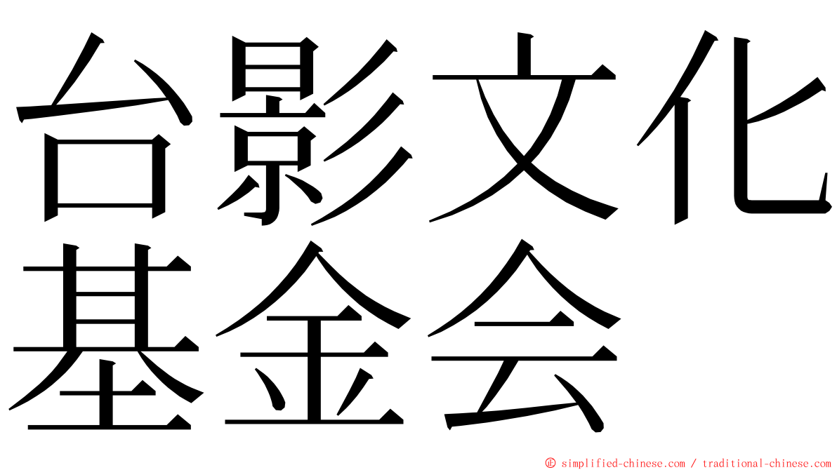 台影文化基金会 ming font