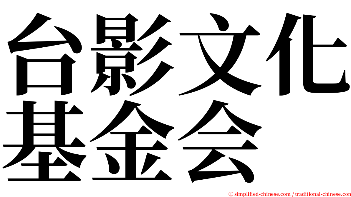 台影文化基金会 serif font