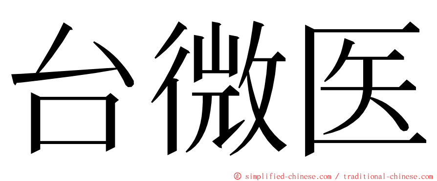 台微医 ming font