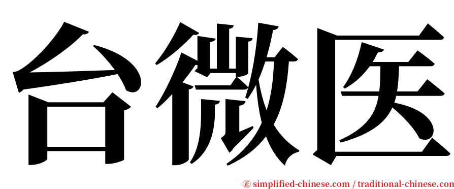 台微医 serif font