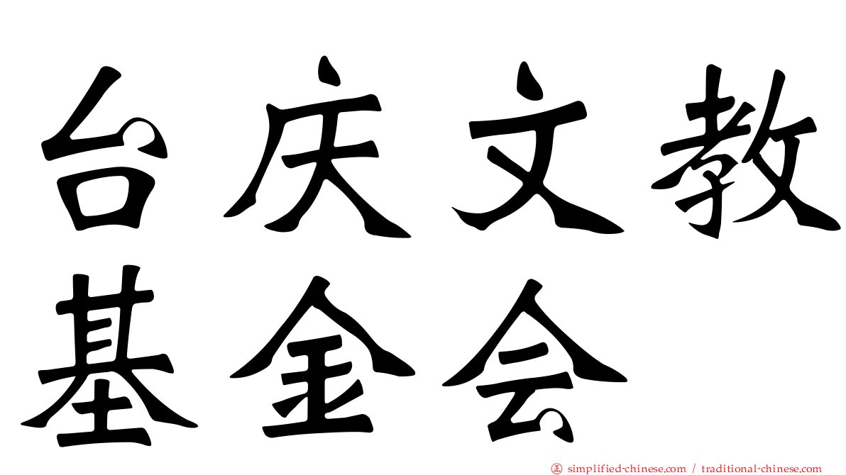 台庆文教基金会