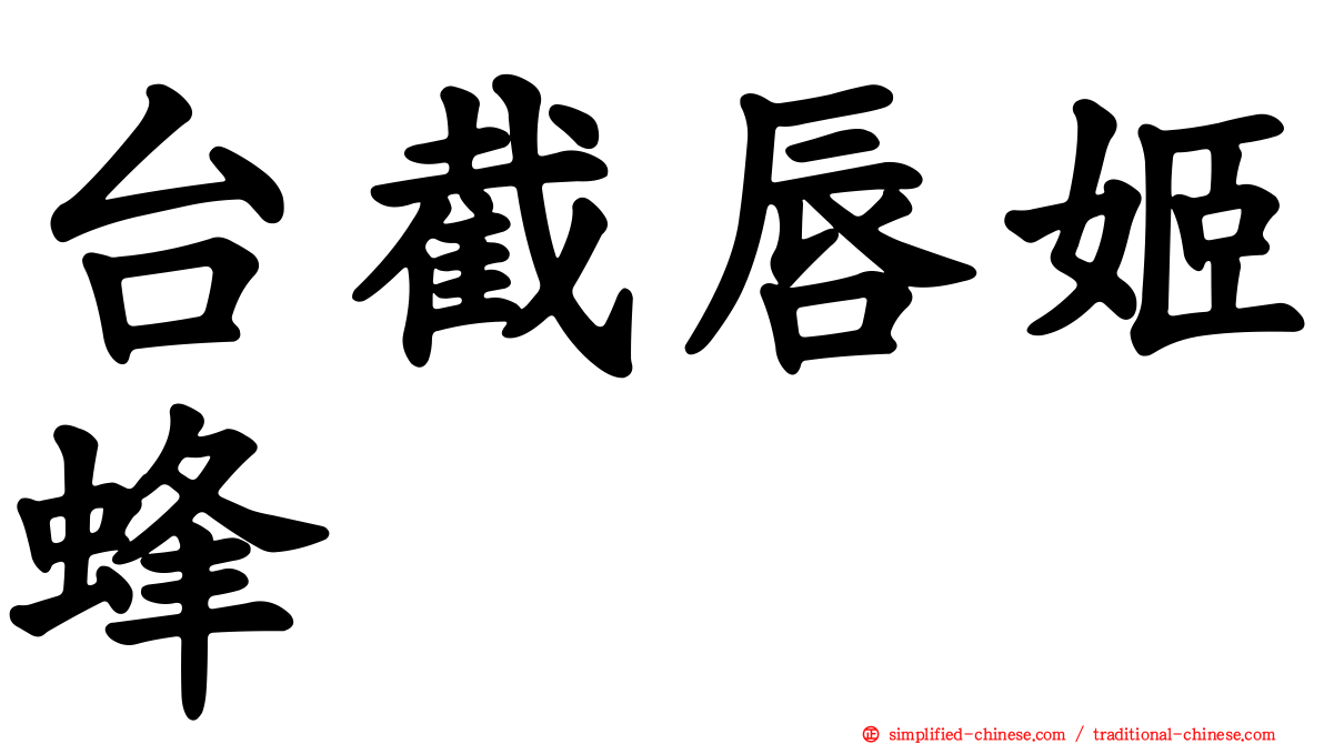 台截唇姬蜂