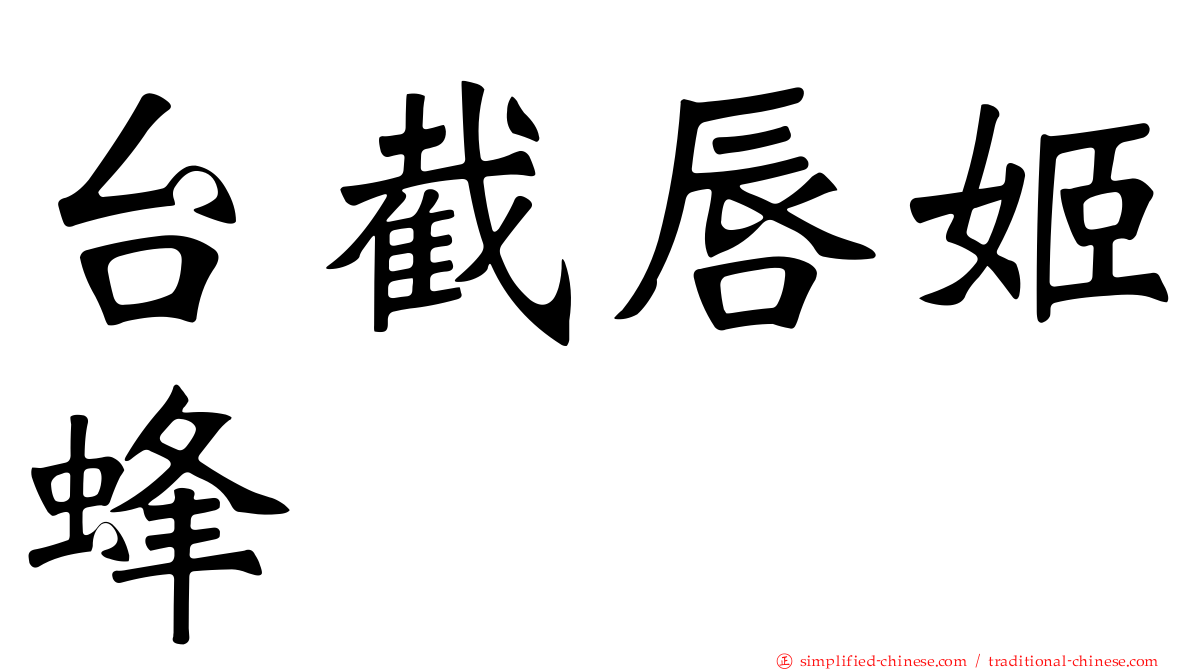 台截唇姬蜂