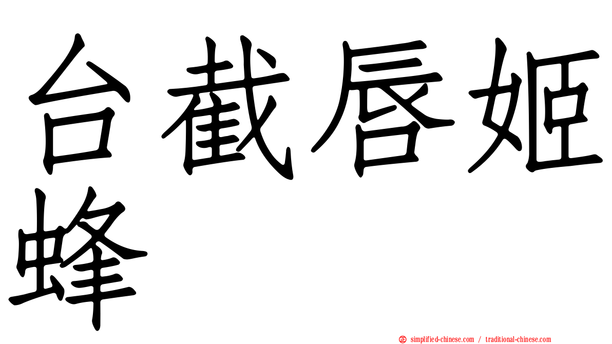 台截唇姬蜂