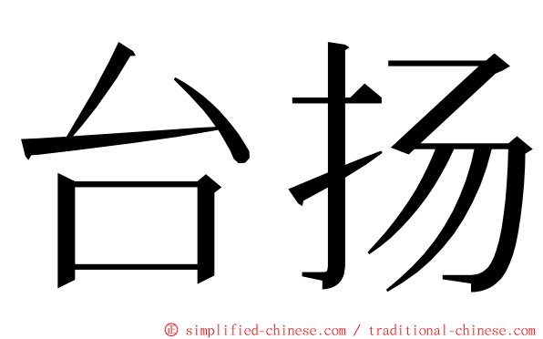 台扬 ming font