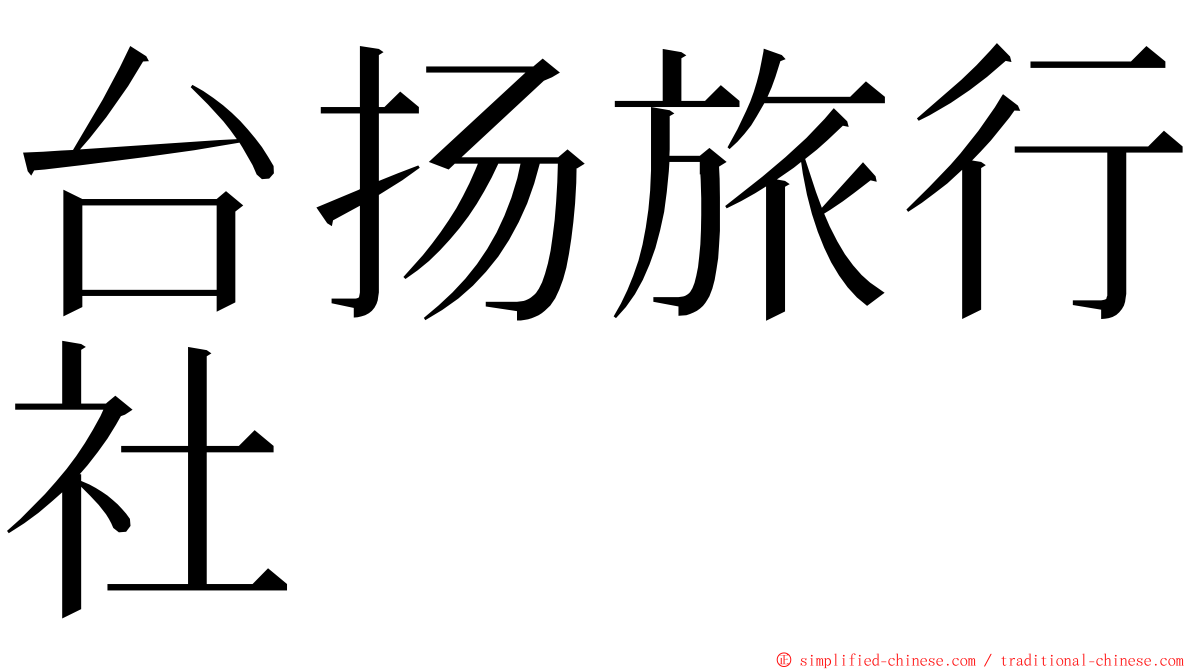 台扬旅行社 ming font