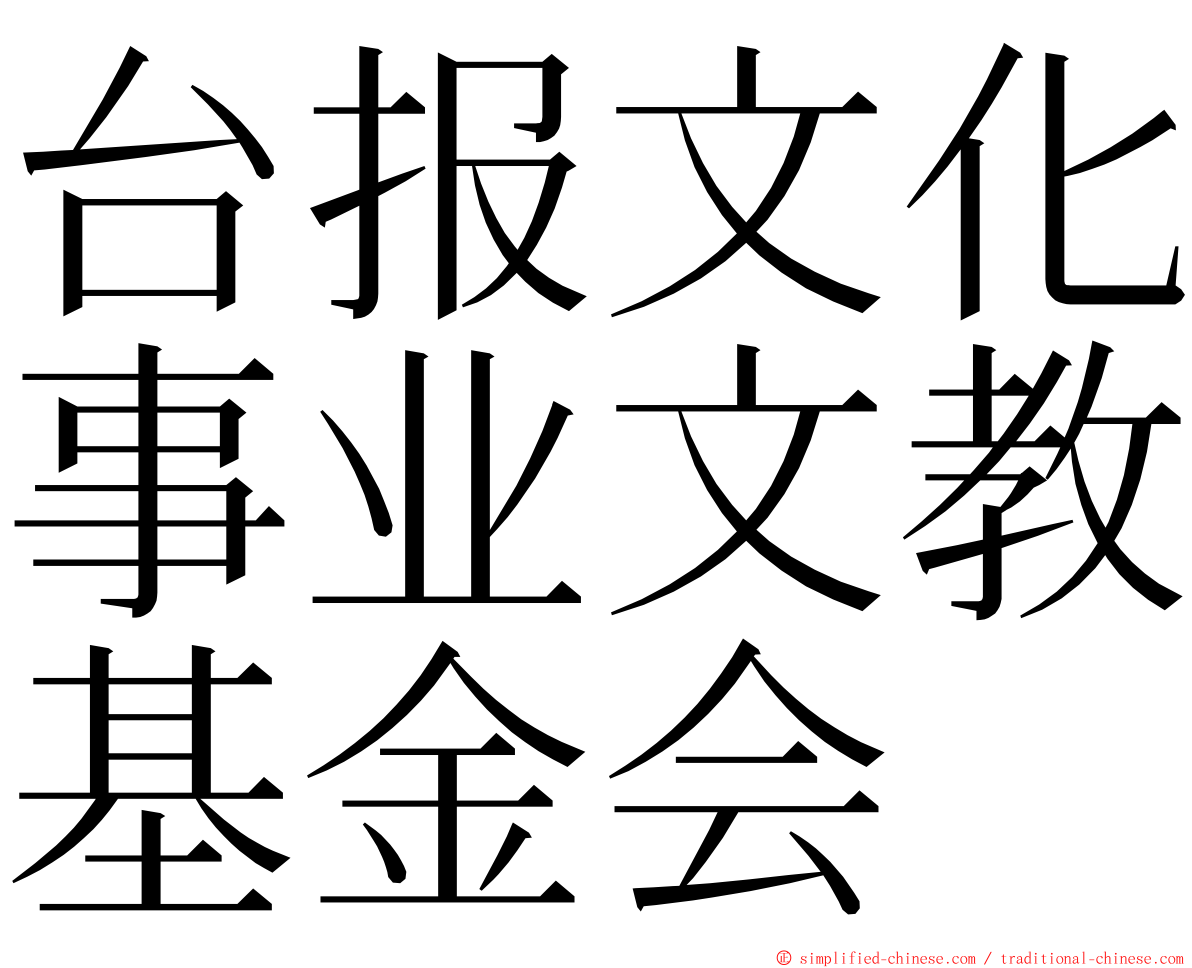 台报文化事业文教基金会 ming font